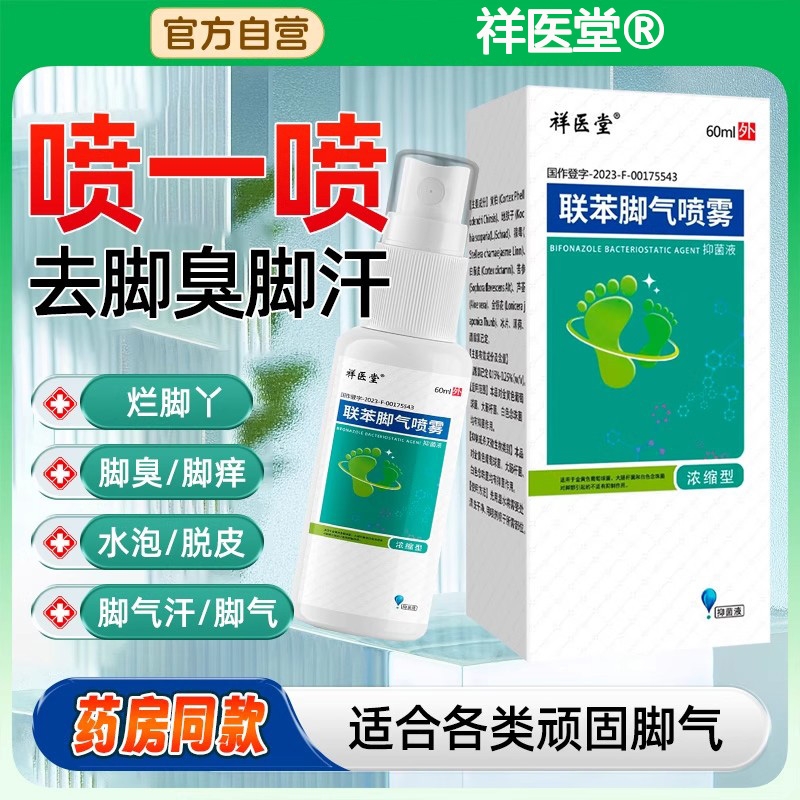 脚气喷雾止脱皮痒专去杀真菌用除脚臭泡脚出汗烂脚根趾缝糜烂痒