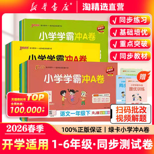 2026小学学霸冲a卷一年级二年级三四五六年级下册语文数学英语试卷测试卷全套人教版pass绿卡图书同步训练题单元期末卷子