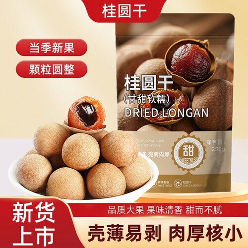 当季新货桂圆干核小肉厚精选大果龙眼干即食零食泡茶煲汤袋装带壳