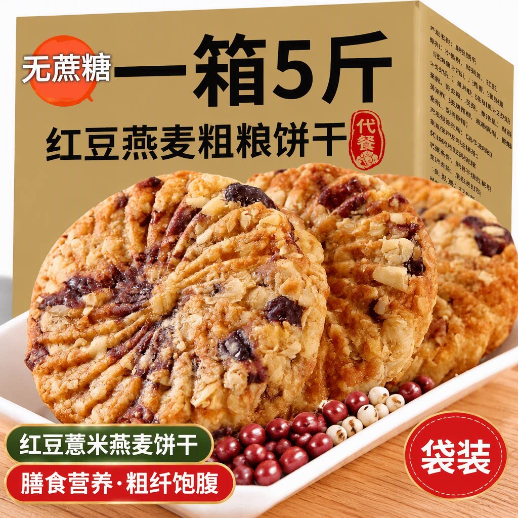 红豆薏米饼干零食粗粮代餐早餐无蔗糖燕麦素杂粮五谷健康好吃谷物
