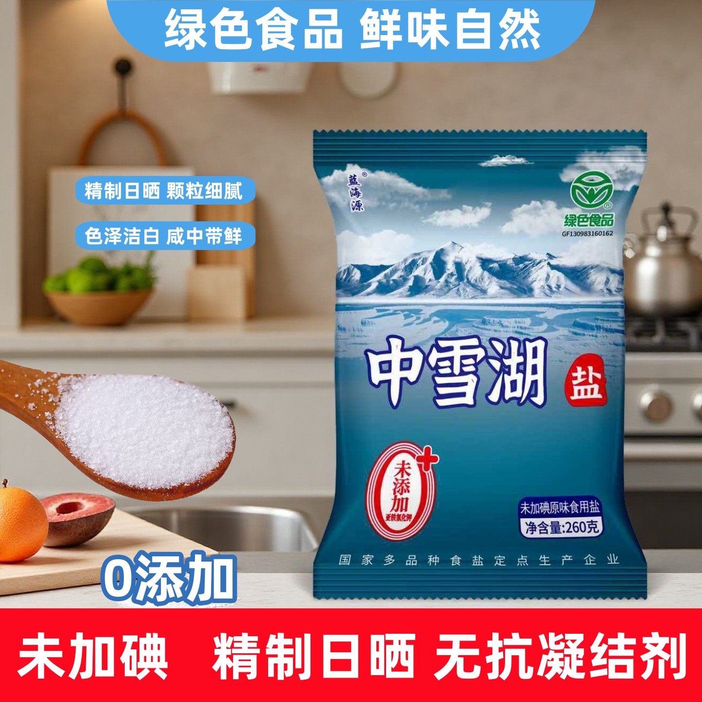 绿色食品家用炒菜食盐未加碘精制日晒盐中雪湖盐零添加细盐