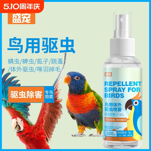 鹦鹉驱虫喷雾鸟用体外杀虫剂除羽虱螨虫八哥玄凤虎皮用品专用药