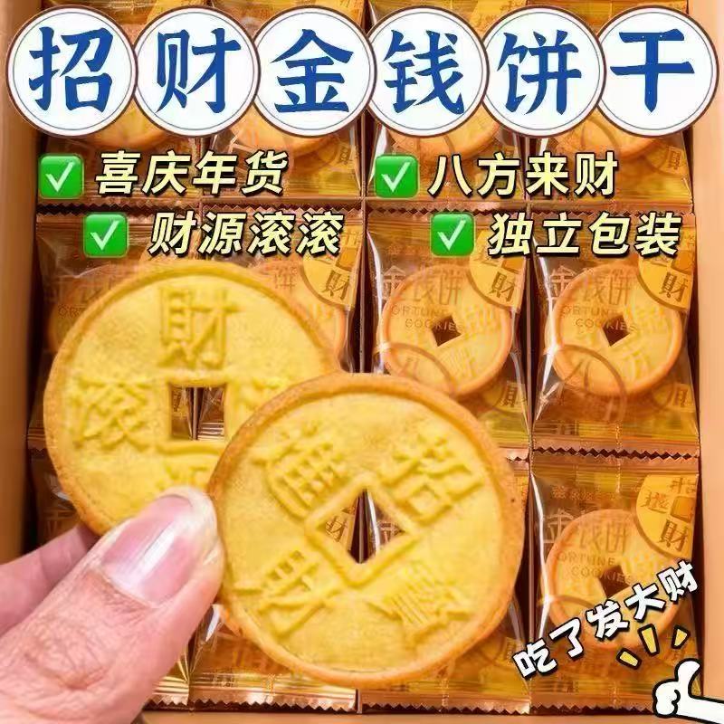 金钱饼干金币结婚喜糖喜饼乔迁办公室招待小零食整箱批发谷物鸡蛋