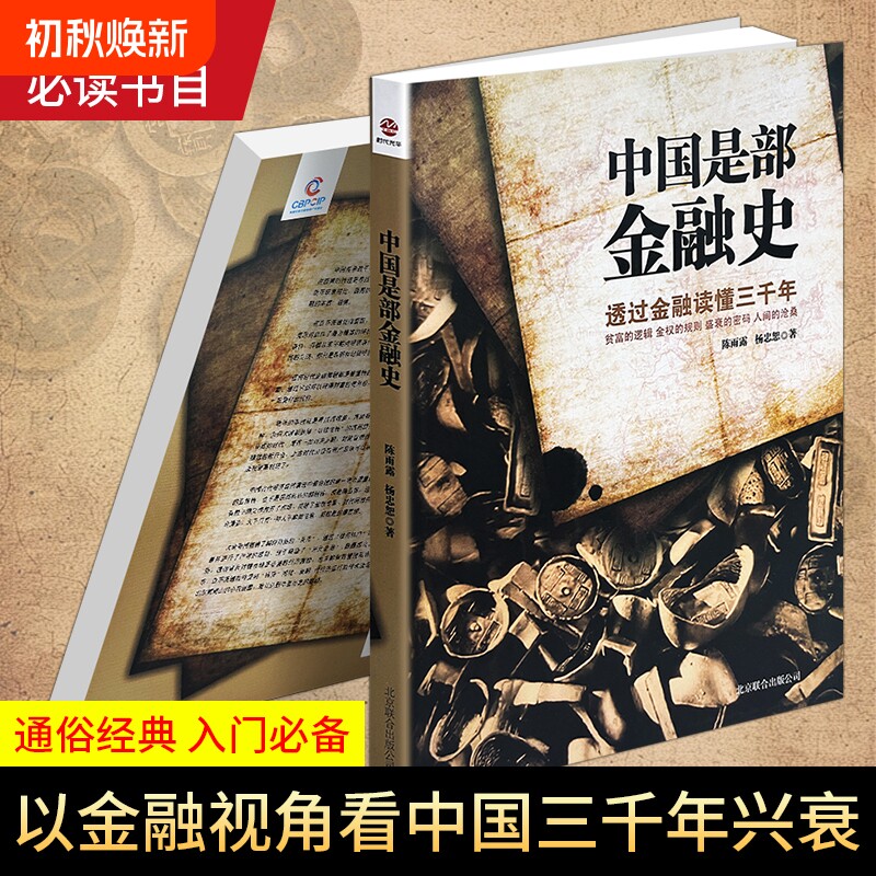 正版现货《中国是部金融史》陈雨露 杨忠恕著 历史与金融结合 剖析王朝更替底层逻辑 通俗历史经济读物 解读华夏千年金融变迁史图片