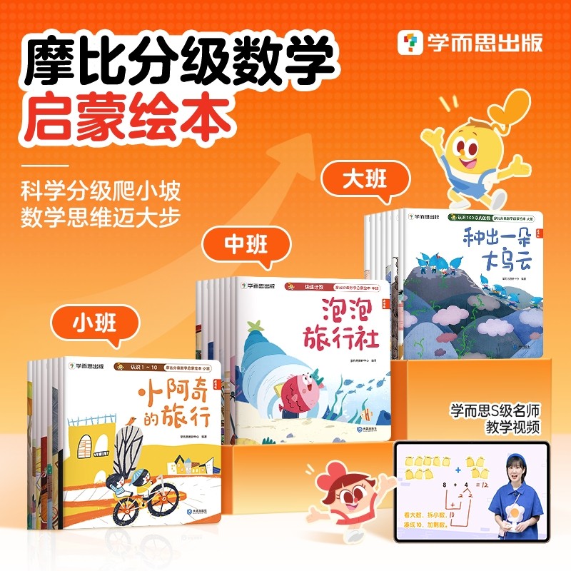 【现货速发】学而思摩比分级数学25年升级版小中大班2-8岁儿童数