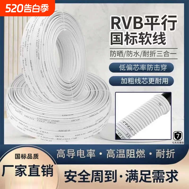 国标RVB白色0.5两芯平行线0.75电线软线监控线灯线电源线防