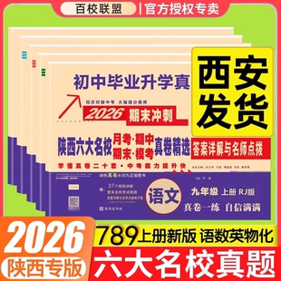 2026版 陕西百校联盟六大名校七八九年级上下册语文数学英语物理化学试卷初中真题详解初一初二初三月考789年级期中期末真卷精选