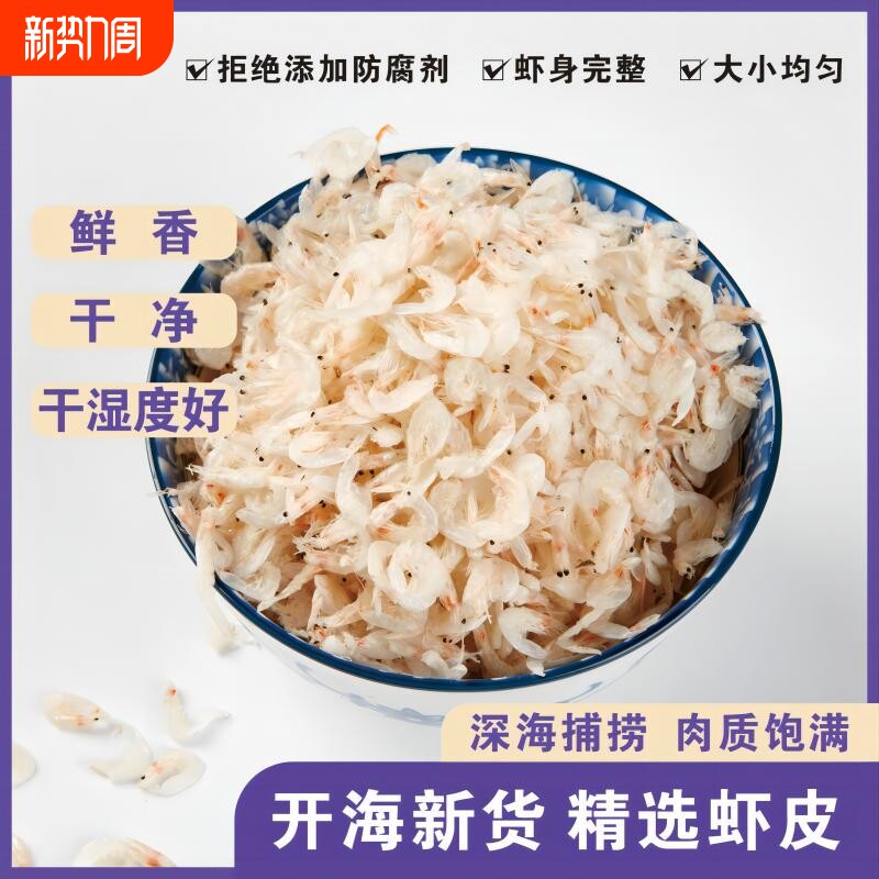 新鲜咸虾皮虾仁海鲜干货海鲜非特级小淡干虾皮海米虾米即食补盐钙