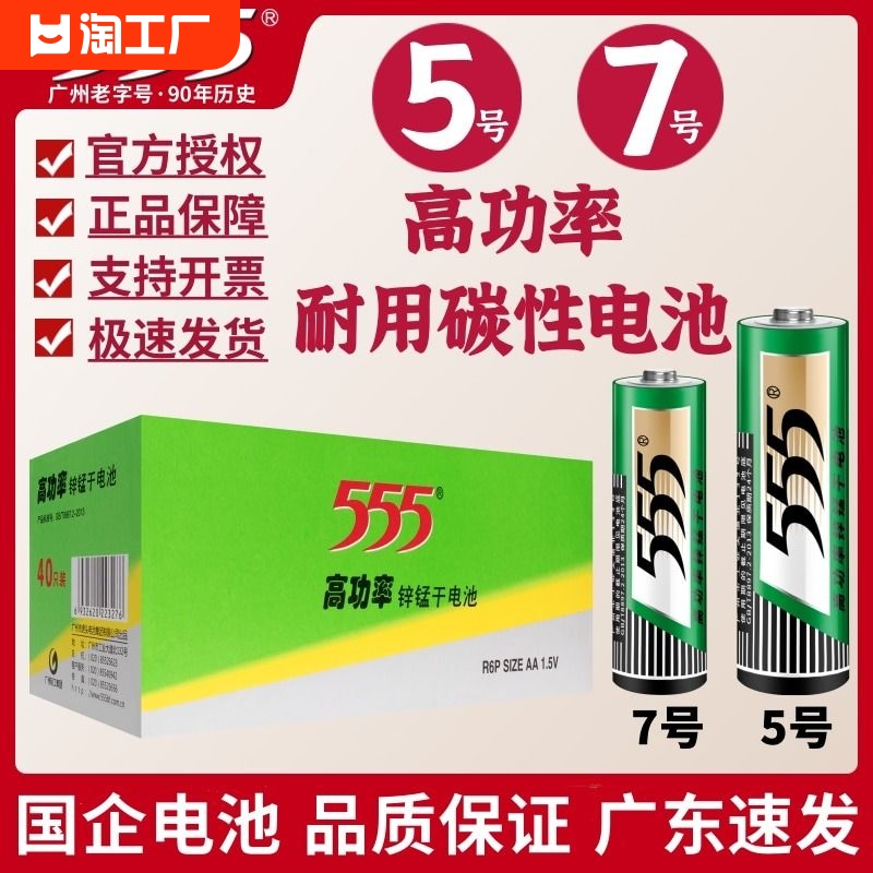 555电池5号7号碳性电池五号七号1.5v闹钟挂钟表鼠标玩具干电池AA