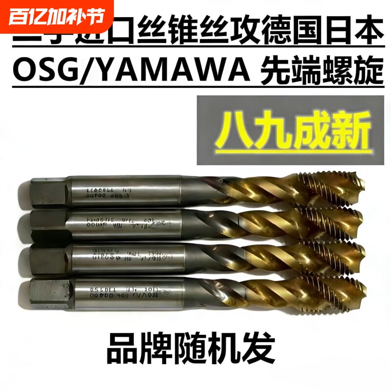 二手日本德国YAMAWAOSG进口丝攻机用先端直槽螺旋HSS含钴耐用丝锥