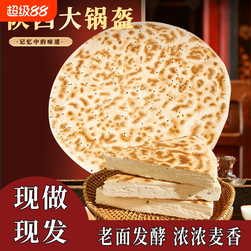 陕西锅盔烧饼手工原味白吉大饼发面饼传统老面美食真空现做现发图片