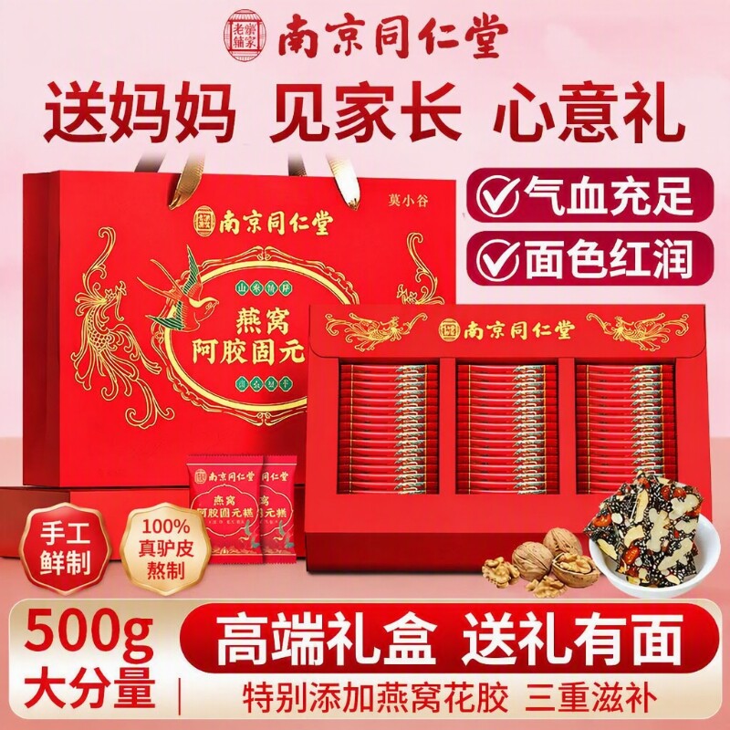 南京同仁堂阿胶固元糕高端礼盒补品女送长辈妈妈礼物阿胶糕燕窝图片