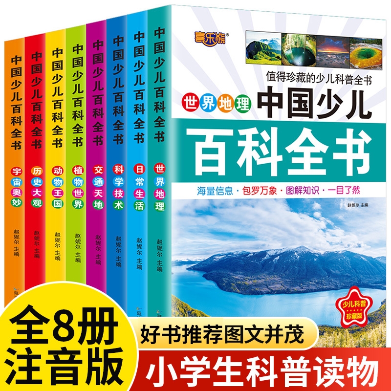 中国少儿百科全书8册注音版彩图小学生课外阅读书籍小学大百科全书全套儿童一年级二三年级科普图书6-12-8岁读物十万个为什么科学