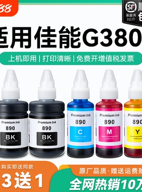 【原厂品质】适用佳能G3800墨水Canon G3800彩色墨仓式打印机墨水GI-890黑色GI890彩色非原装CMYK