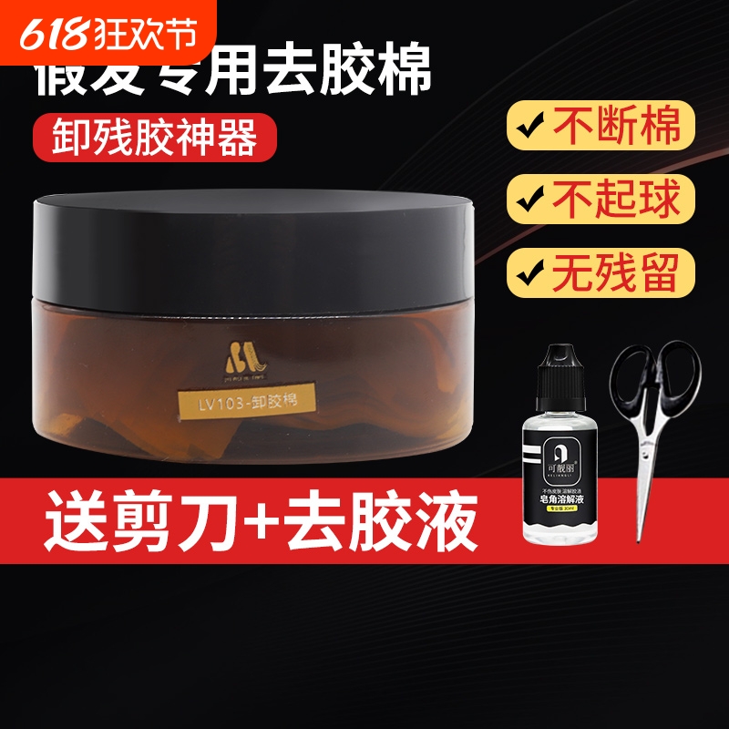 假发卸胶棉棉双面胶残胶粘贴剂补发残胶胶片棉片人发真人自然神器