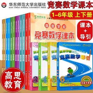 高思导引数学竞赛课本三四五六年级上下册全一册小学奥林匹克小丛书高斯思维训练题同步练习册奥数教程举一反三教材辅导书引导学校