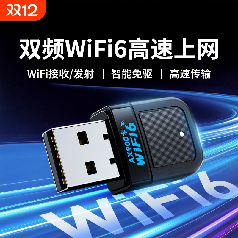 高速千兆WiFi6无线网卡