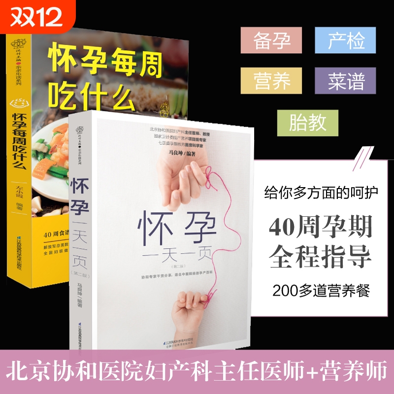怀孕每周吃什么+怀孕一天一页(第2版) （共2册）怀孕孕期书籍大全孕妇备孕书籍十月怀胎备孕书籍孕妇食谱怀孕 胎教故事书胎教书