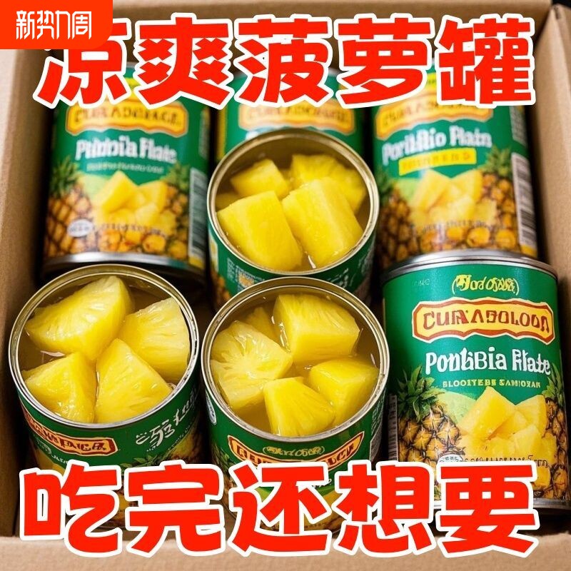 当季菠萝罐头新鲜去皮即食水果罐头糖水菠萝果肉铁罐大罐商用整箱