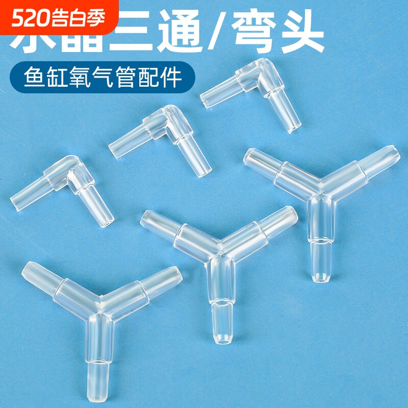 氧气泵三通接头鱼缸增氧泵分流器一拖三转接头弯头氧气管配件大全