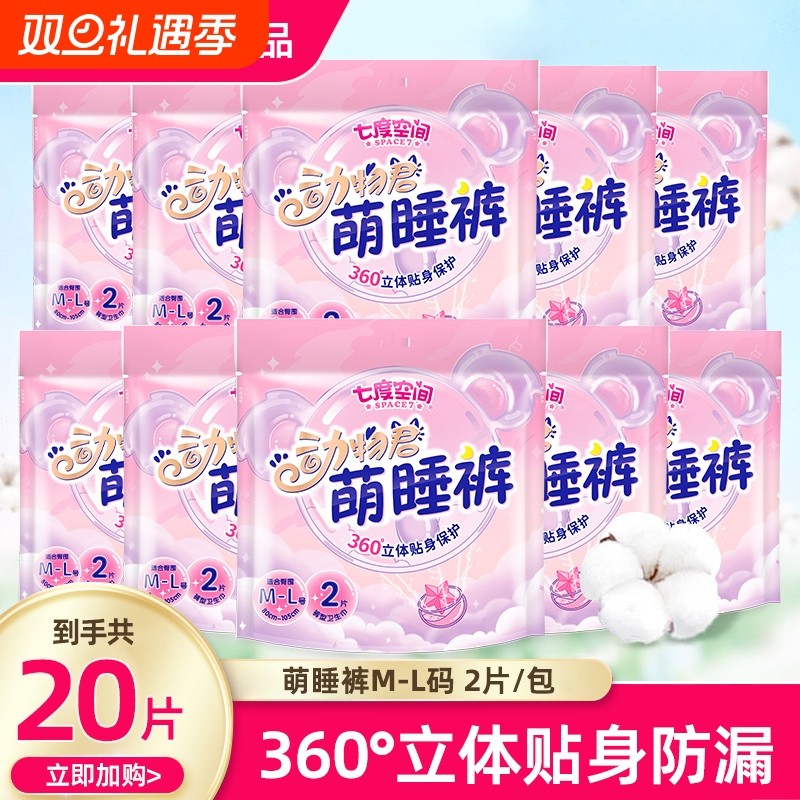 七度空间安睡裤动物君萌睡裤ML码女生夜用裤型卫生巾防漏超薄