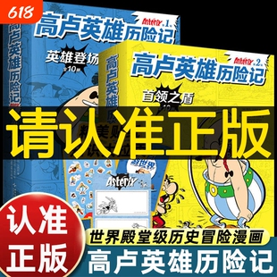 高卢英雄历险记第1辑2辑全10册世界殿堂级历史冒险漫画绝.版回归120种语言狂销4亿册幽默故事人文启蒙收获智慧勇气7-12岁玩具百科