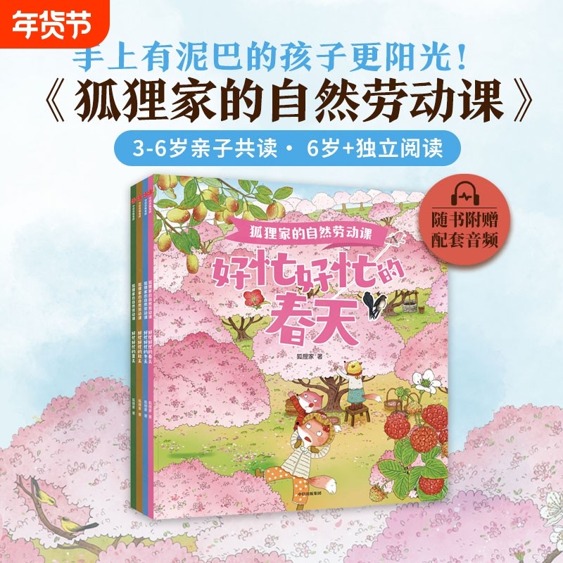 狐狸家的自然劳动课全套4册 好忙好忙的春夏秋冬四季童话故事绘本幼儿园早教启蒙3-6岁儿童睡前亲子共读童话认识季节人与自然 科普,书籍/杂志/报纸,科普百科,淘宝优惠券,粉丝福利购,淘宝优惠卷