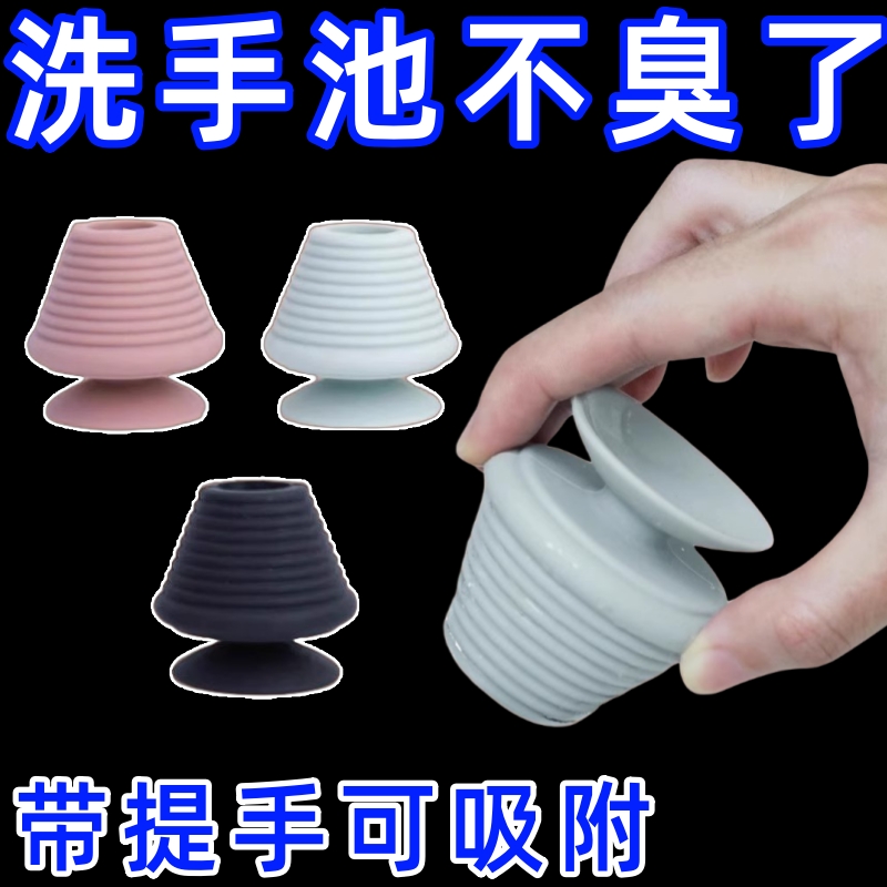洗脸池防臭神器可吸附墙壁硅胶