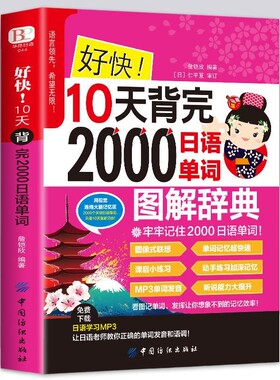 好快!10天背完2000日语单词初学日语入门自学教材基础语法发音学日语的书实用初级日本语综合教程日文单词书能力中文练习老师图解