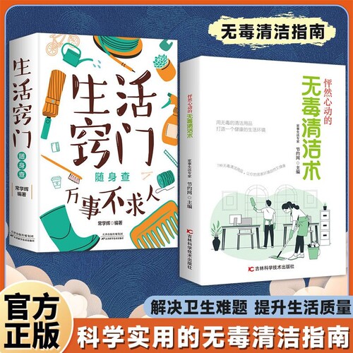 抖音同款无毒清洁术怦然心动的科学实用的指南妙招打造一个健康的生活环境正版书籍的书窍门