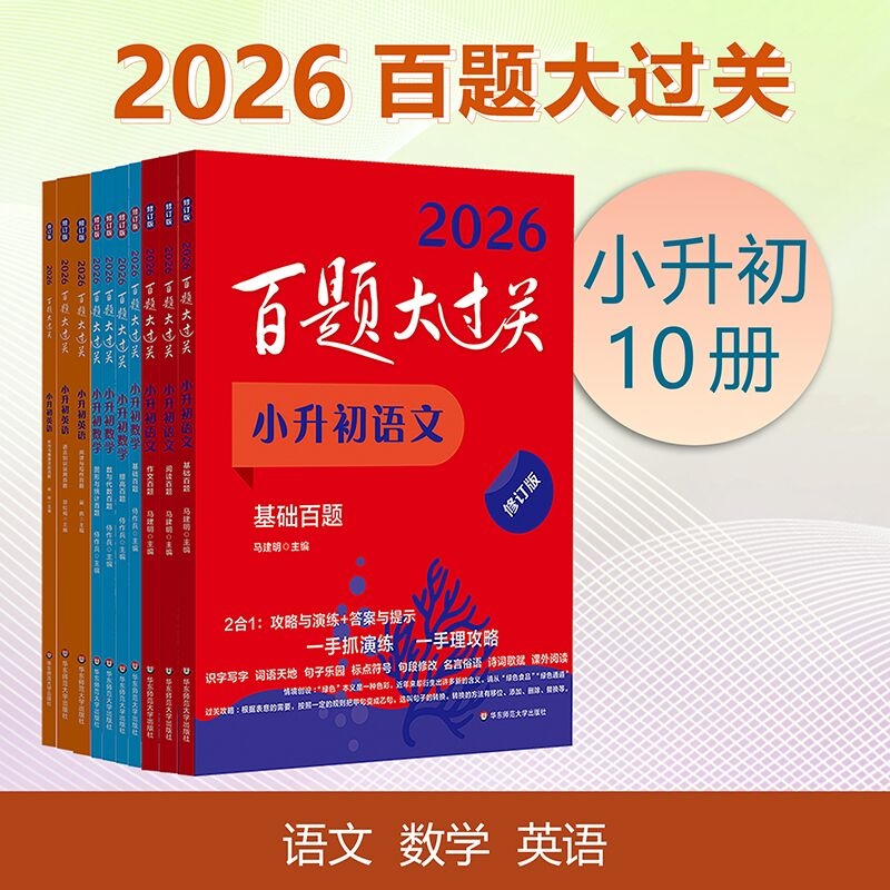百题过关小升初语文数学