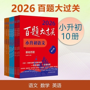 书籍 小升初小学生备考毕业升初中专项训练毕业测试练习全套正版 2026版 百题大过关语文数学英语总复习基础百题作文阅读百题修订版