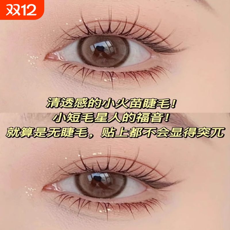 大容量小火苗假睫毛下睫毛太阳花分段式的单簇眼睫毛猫耳短款眼尾