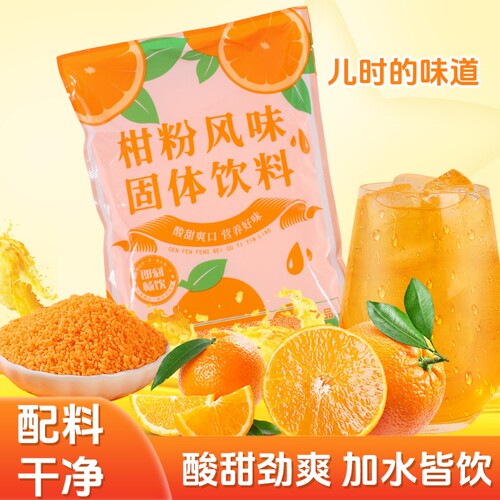 桔子粉正宗老式橘子粉冲饮柑粉风味固体饮料橙汁粉8090怀旧果汁