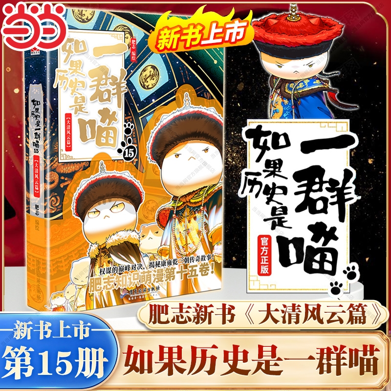当当网正版如果历史是一群喵第15册大清风云篇肥志2025新书假如历史是一群喵15季篇14卷中国历史儿童漫画百科书十五故事三国战国