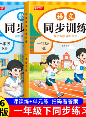 一年级上册下册同步练习册语文数学人教版课本全套同步训练习题步一课一练小学生2026新版1年级上下册课堂作业语文数学测试卷全套
