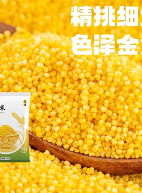 山西黄小米新米农家自产五谷杂粮米糯小米农家小黄米优质小米新鲜