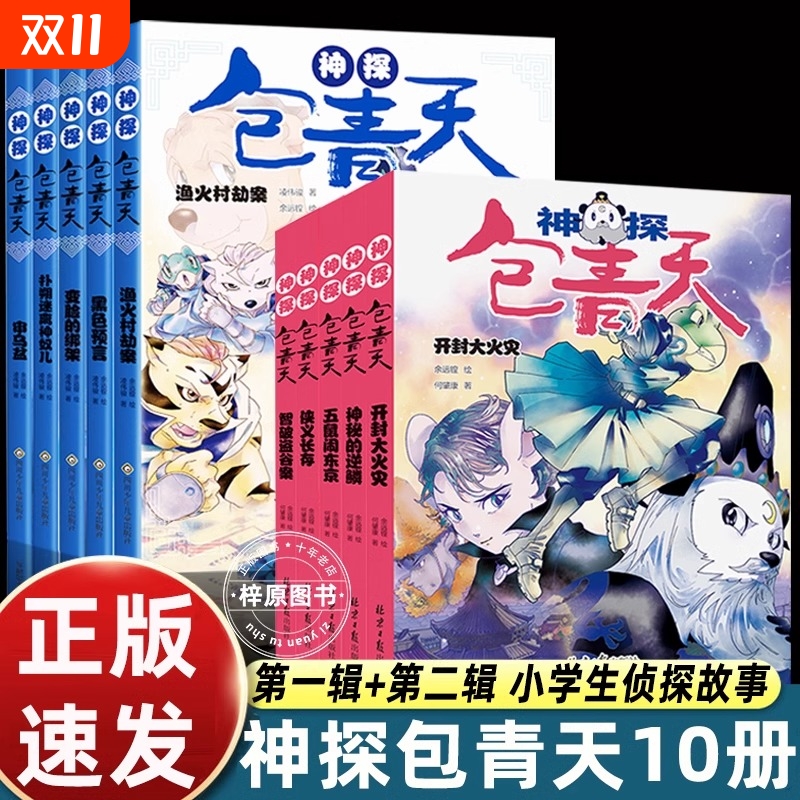 神探包青天全10册包公案探案推理书6-12岁推理类书籍儿童破案推理侦探悬疑小说漫画故事书小学生逻辑思维一二三四五六年级课外书