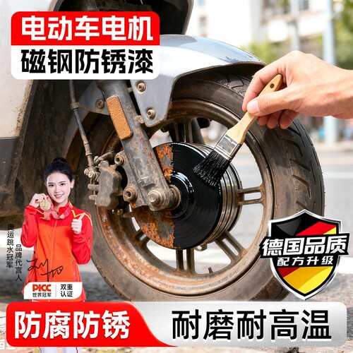 电动车电机磁钢防锈金属漆免打磨