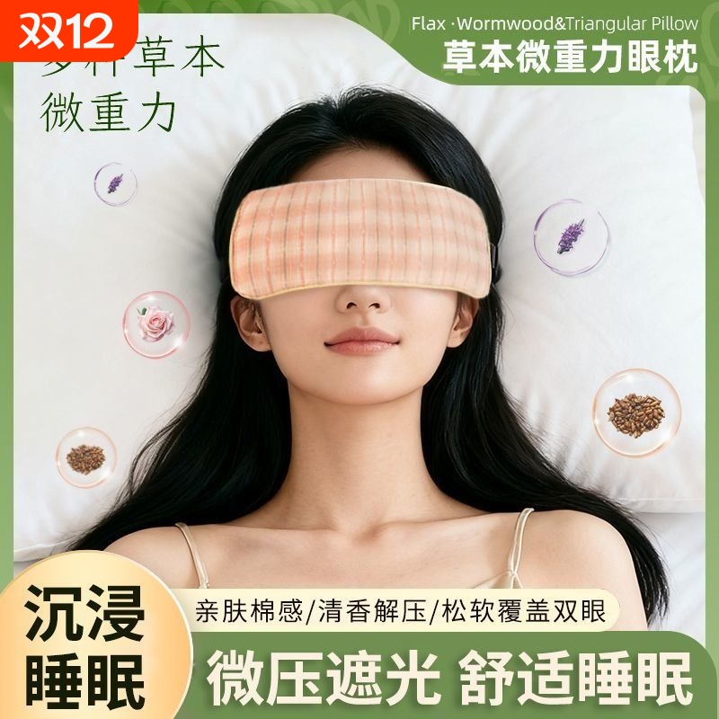 微重力眼枕决明子薰衣草玫瑰缓解疲劳放松眼部助睡眠草本重力眼罩