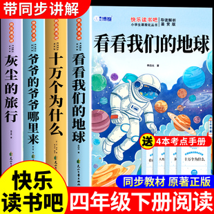 看看我们的地球李四光穿过地平线四年级下册阅读课外书必读正版米伊林十万个为什么灰尘的旅行爷爷的爷爷哪里来快乐读书吧4下书目Q