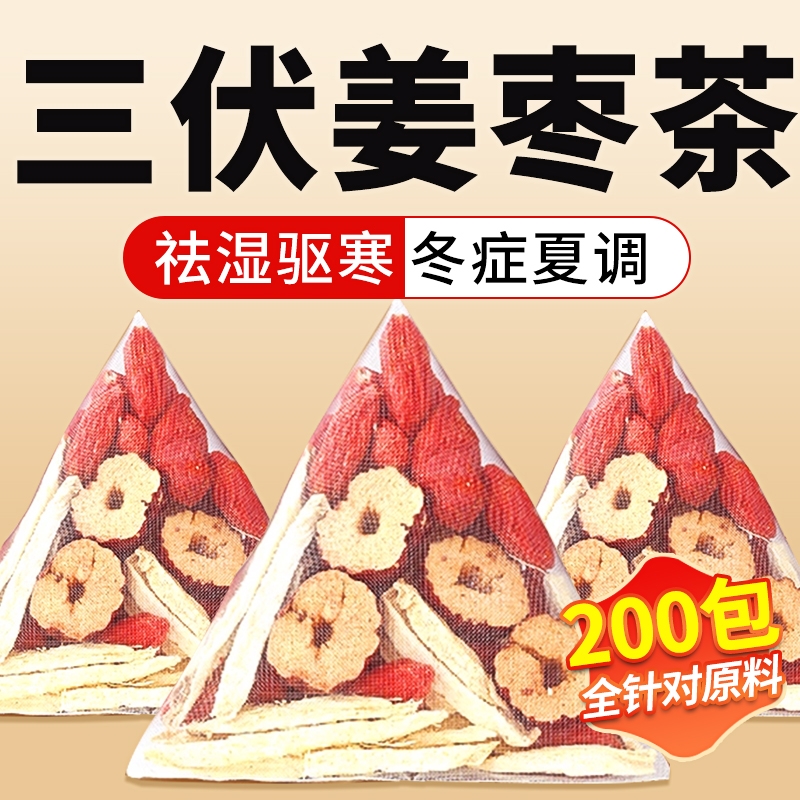 姜枣茶三伏天祛湿去寒暖胃红糖桑伏养生茶包官方旗舰店正品中药材