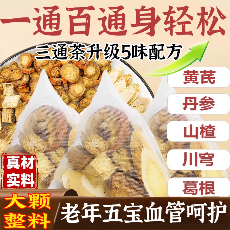 黄芪葛根山楂茶川芎丹参组合五通茶中老年的养生五福茶三通茶滋补