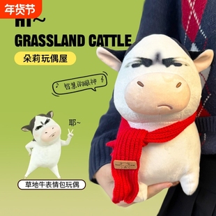 【牛哞哞】丑萌草地牛抽象表情包可爱搞怪毛绒公仔送男女生日礼物