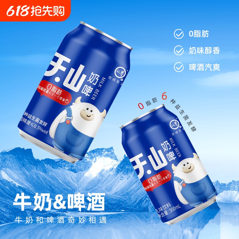 认养天山奶啤300ml*6特产乳酸菌饮品整箱特价青岛非啤酒气泡饮