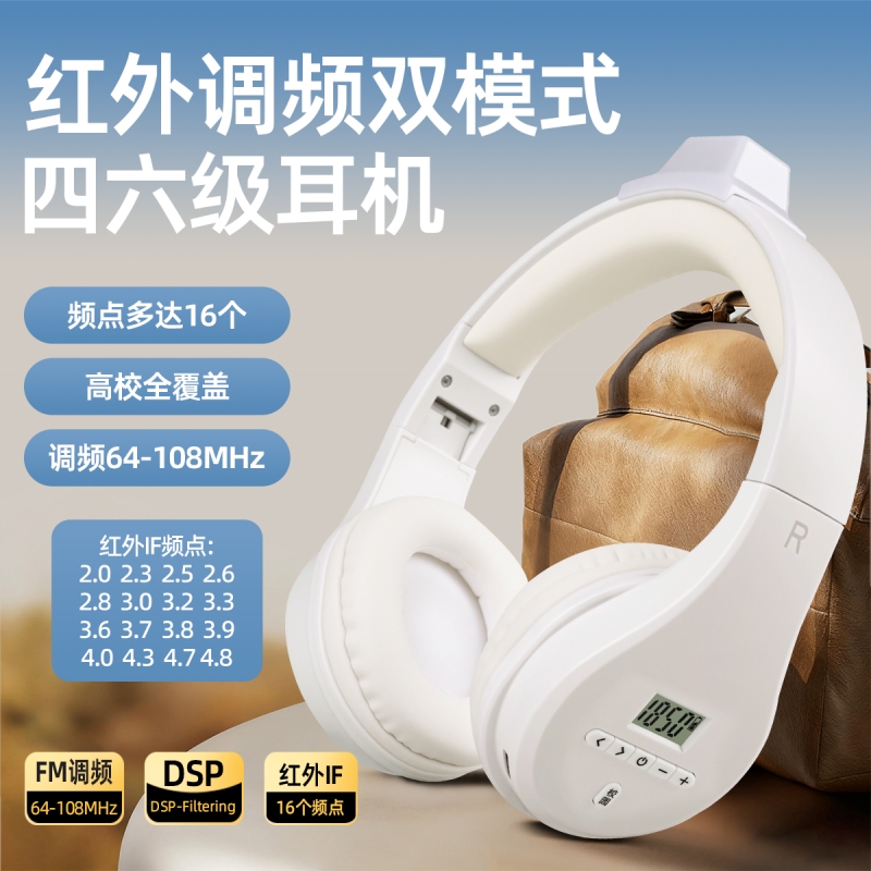红外线四六级耳机大学英语四级听力考试专用调频IF46级4级六级B级
