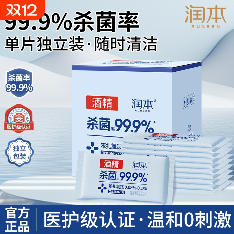 润本酒精卫生湿巾杀菌清洁消毒单片家用儿童便携随身装独立包装片
