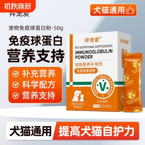宠物乳铁蛋白粉猫咪提高免疫狗狗免疫球蛋白提高抵抗力营养补充剂