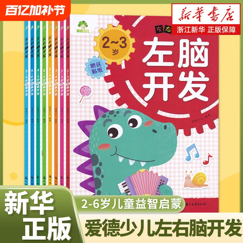 爱德少儿左右脑开发2-6岁儿童益智启蒙逻辑思维训练专注力游戏书学前幼儿园早教认知亲子阅读书籍学龄前入学准备图书左脑