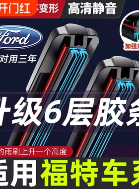 适用六胶条福特雨刮福克斯福睿斯蒙迪欧金牛座嘉年华锐界翼博雨刷